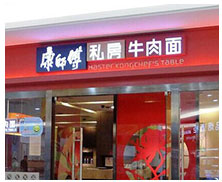 北京康師傅私房牛肉面館廚房凈水系統